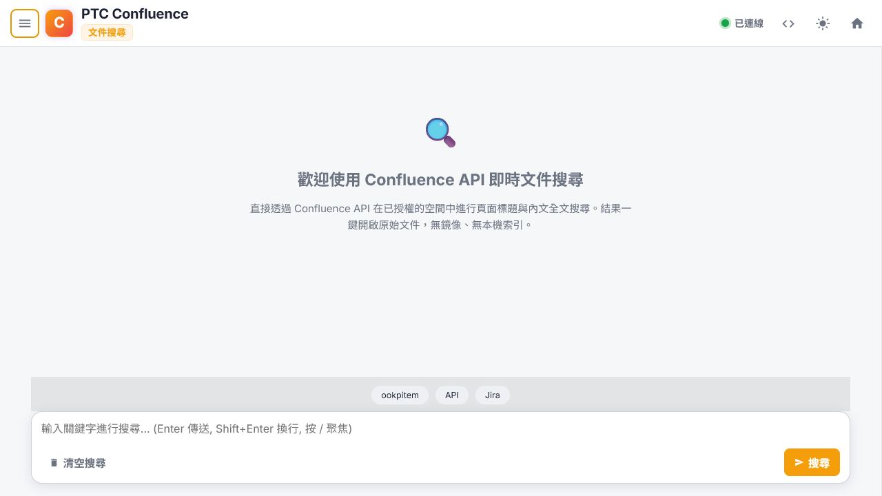 Confluence API 即時文件搜尋介面