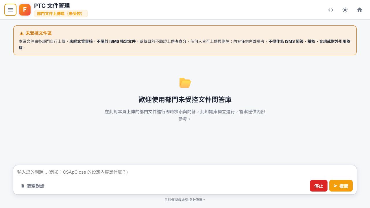 部門未受控文件問答庫介面