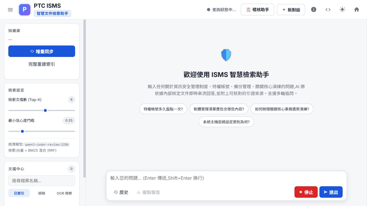 PTC ISMS 智慧文件檢索助手介面